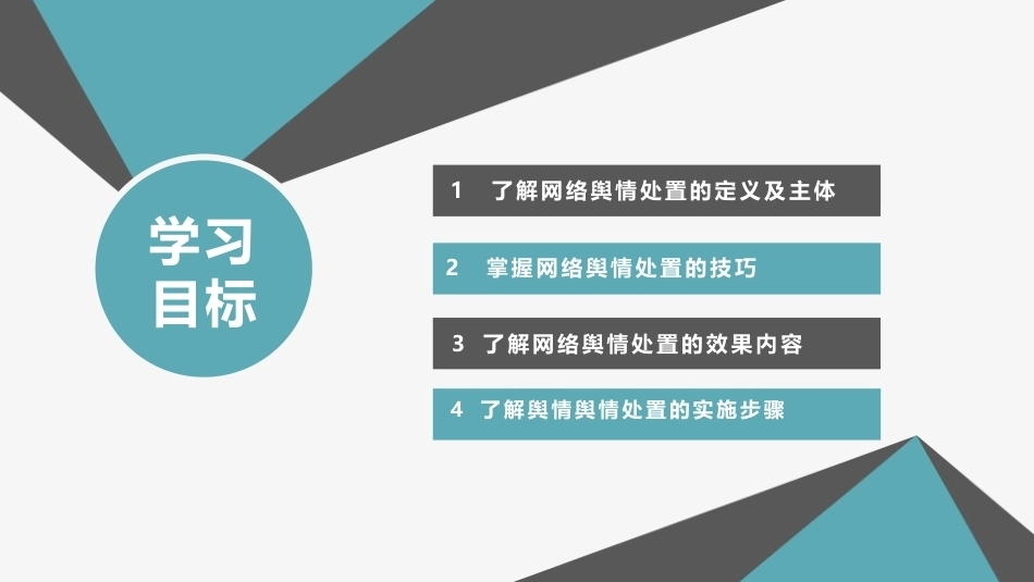 网络舆情概论（微课版）：网络舆情处置PPT教学课件.pptx_第3页