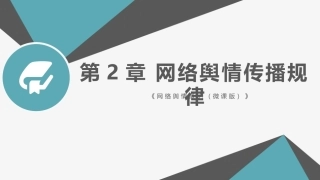网络舆情概论（微课版）：网络舆情传播规律PPT教学课件.pptx