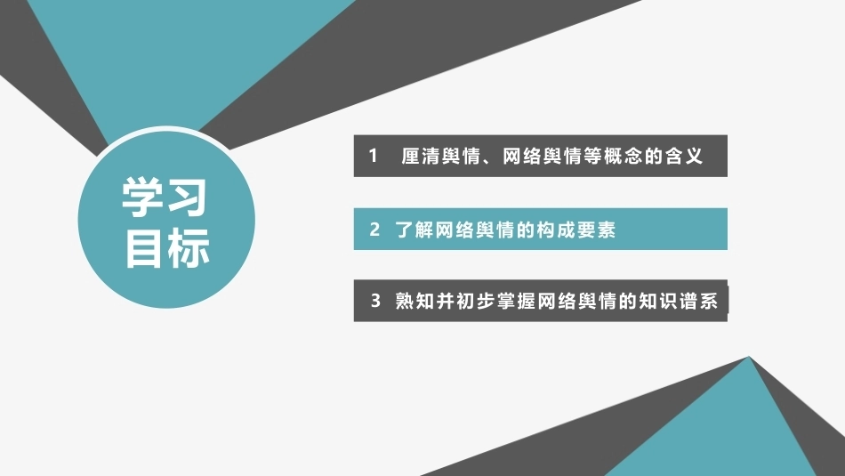 网络舆情概论（微课版）：网络舆情概述PPT教学课件.pptx_第3页