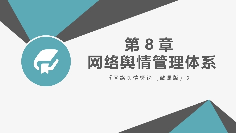 网络舆情概论（微课版）：网络舆情管理体系PPT教学课件.pptx_第1页