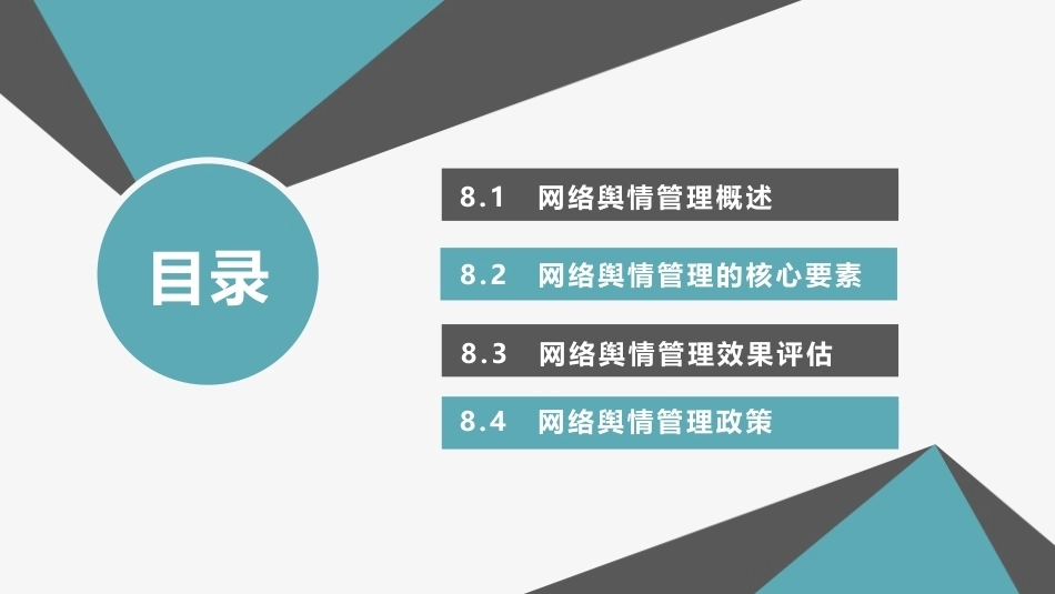 网络舆情概论（微课版）：网络舆情管理体系PPT教学课件.pptx_第2页