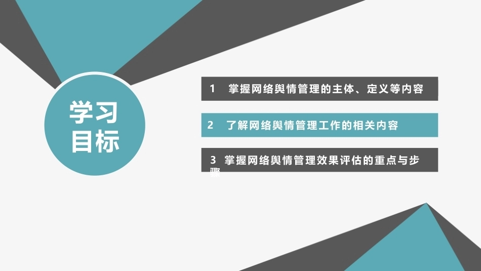 网络舆情概论（微课版）：网络舆情管理体系PPT教学课件.pptx_第3页