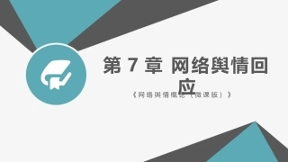 网络舆情概论（微课版）：网络舆情回应PPT教学课件.pptx