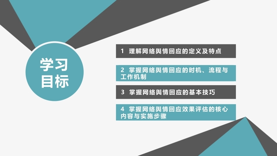 网络舆情概论（微课版）：网络舆情回应PPT教学课件.pptx_第3页