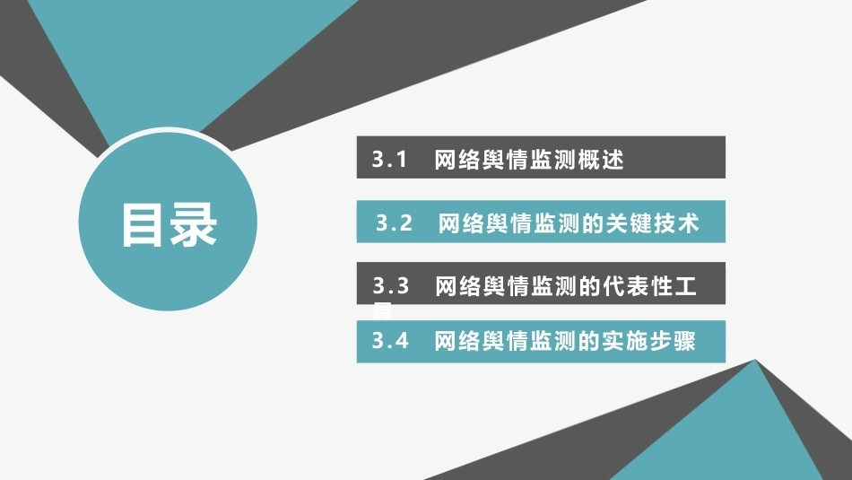 网络舆情概论（微课版）：网络舆情监测PPT教学课件.pptx_第2页