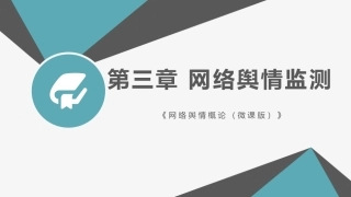 网络舆情概论（微课版）：网络舆情监测PPT教学课件.pptx
