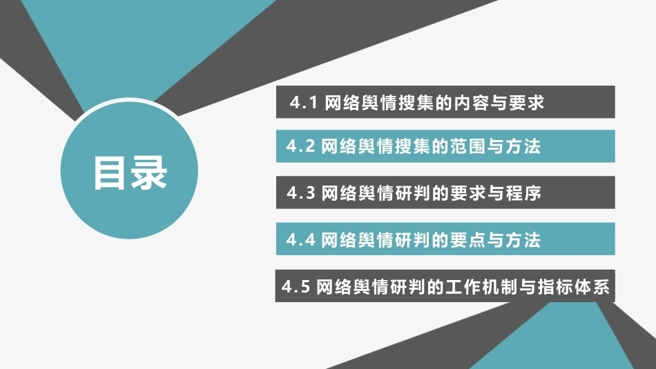 网络舆情概论（微课版）：网络舆情搜集与研判PPT教学课件.pptx_第2页