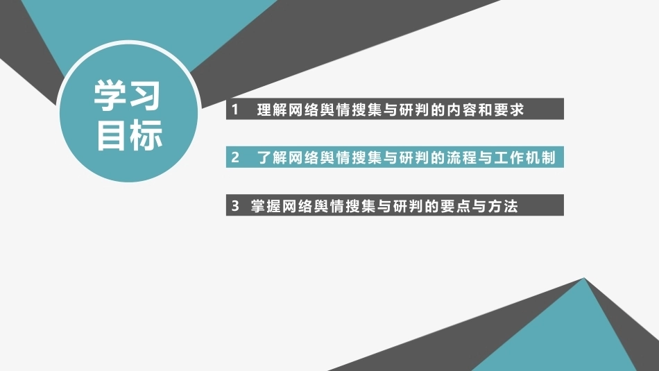 网络舆情概论（微课版）：网络舆情搜集与研判PPT教学课件.pptx_第3页