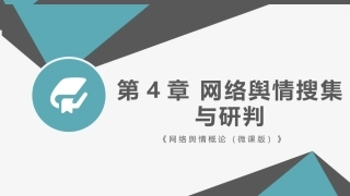 网络舆情概论（微课版）：网络舆情搜集与研判PPT教学课件.pptx