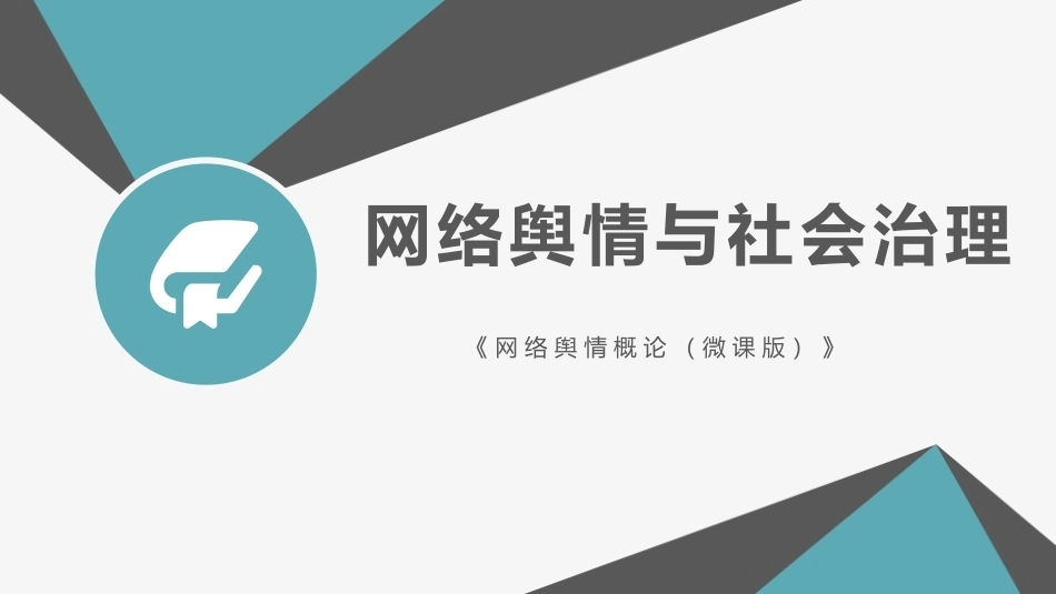 网络舆情概论（微课版）：网络舆情与社会治理PPT教学课件.pptx_第1页