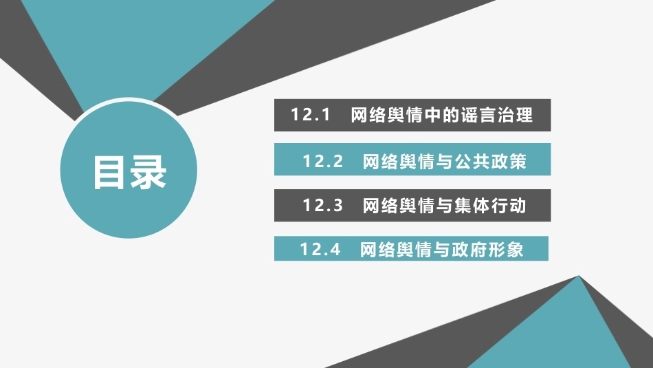 网络舆情概论（微课版）：网络舆情与社会治理PPT教学课件.pptx_第2页