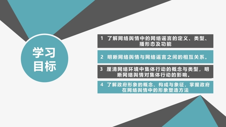 网络舆情概论（微课版）：网络舆情与社会治理PPT教学课件.pptx_第3页