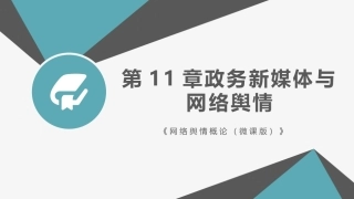 网络舆情概论（微课版）：政务新媒体与网络舆情PPT教学课件.pptx