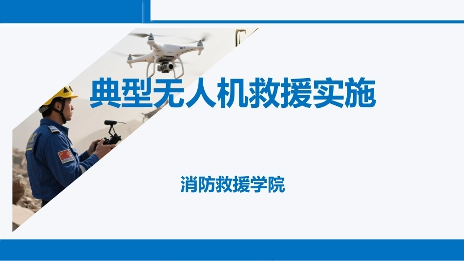 无人机救援技术：典型无人机救援实施PPT教学课件.pptx_第1页