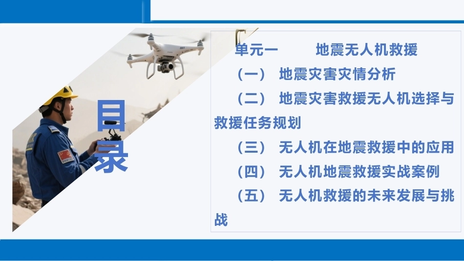 无人机救援技术：典型无人机救援实施PPT教学课件.pptx_第2页