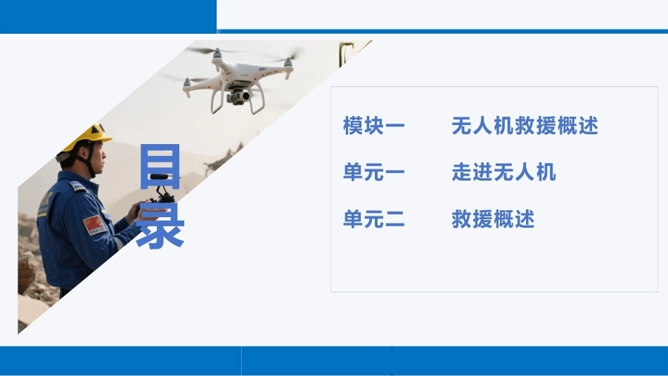 无人机救援技术：无人机救援概述PPT教学课件.pptx_第2页