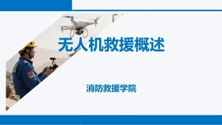 无人机救援技术：无人机救援概述PPT教学课件.pptx