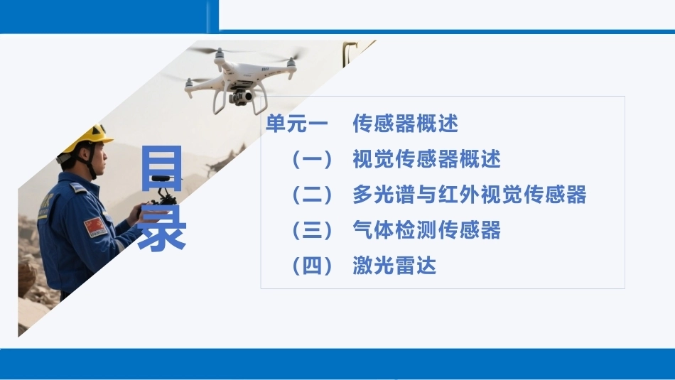 无人机救援技术：无人机救援技术PPT教学课件.pptx_第2页