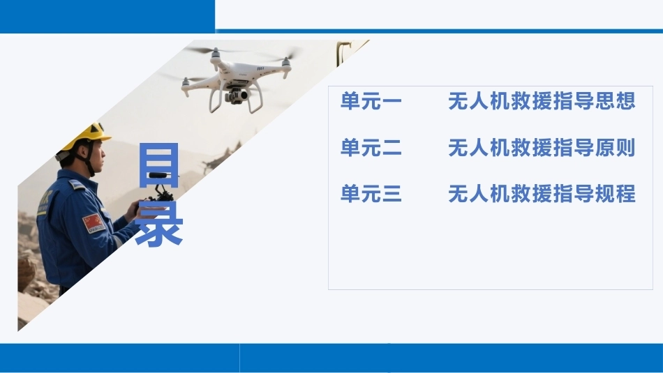 无人机救援技术：无人机救援指导PPT教学课件.pptx_第2页