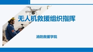 无人机救援技术：无人机救援组织指挥PPT教学课件.pptx