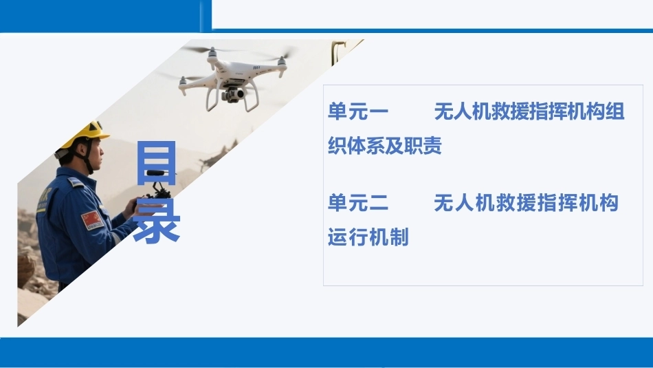 无人机救援技术：无人机救援组织指挥PPT教学课件.pptx_第2页