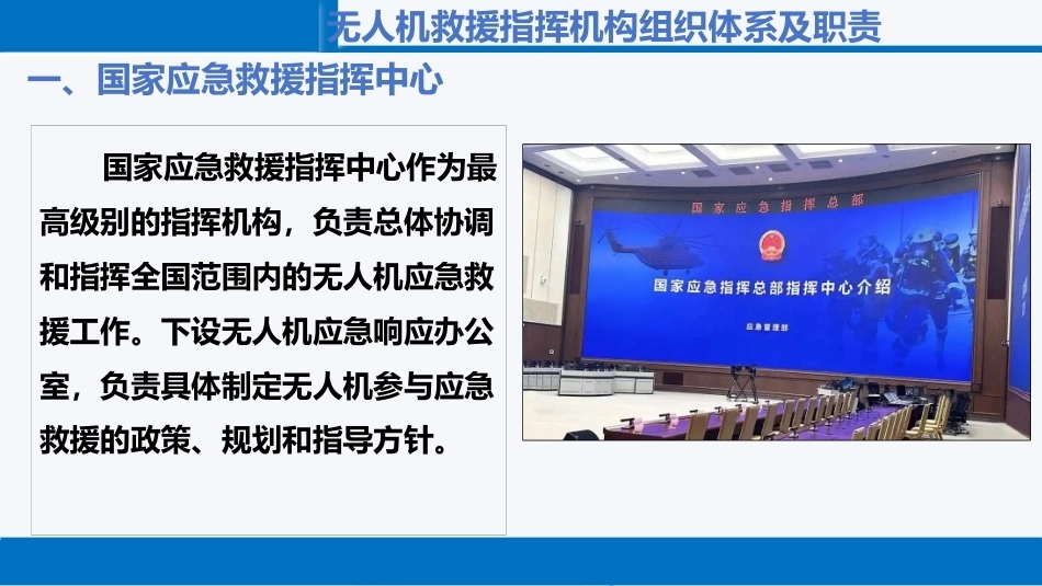 无人机救援技术：无人机救援组织指挥PPT教学课件.pptx_第3页