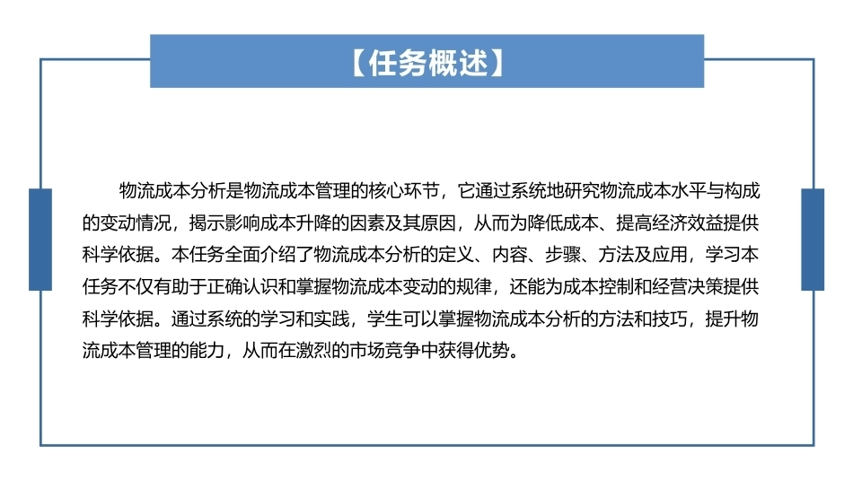 物流成本管理：物流成本分析PPT教学课件.pptx_第2页