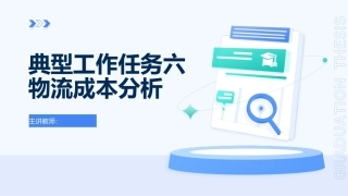 物流成本管理：物流成本分析PPT教学课件.pptx