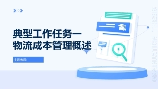 物流成本管理：物流成本管理概述PPT教学课件.pptx