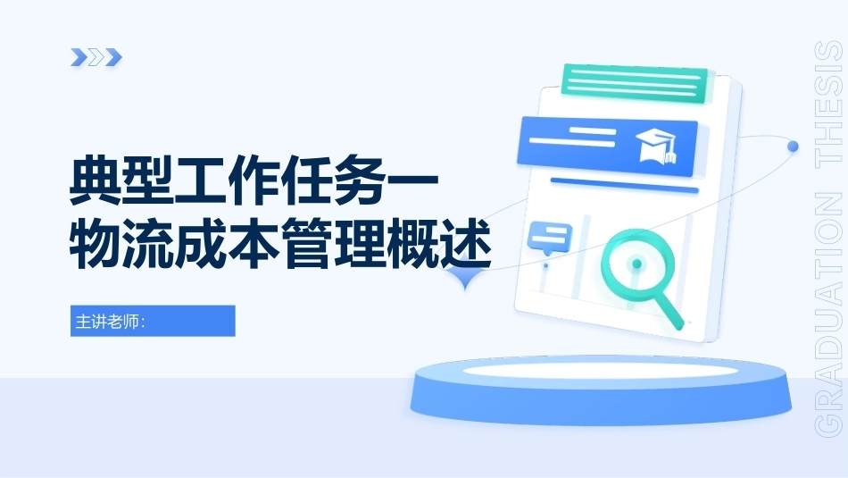 物流成本管理：物流成本管理概述PPT教学课件.pptx_第1页