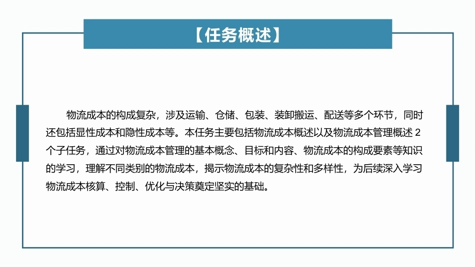 物流成本管理：物流成本管理概述PPT教学课件.pptx_第2页