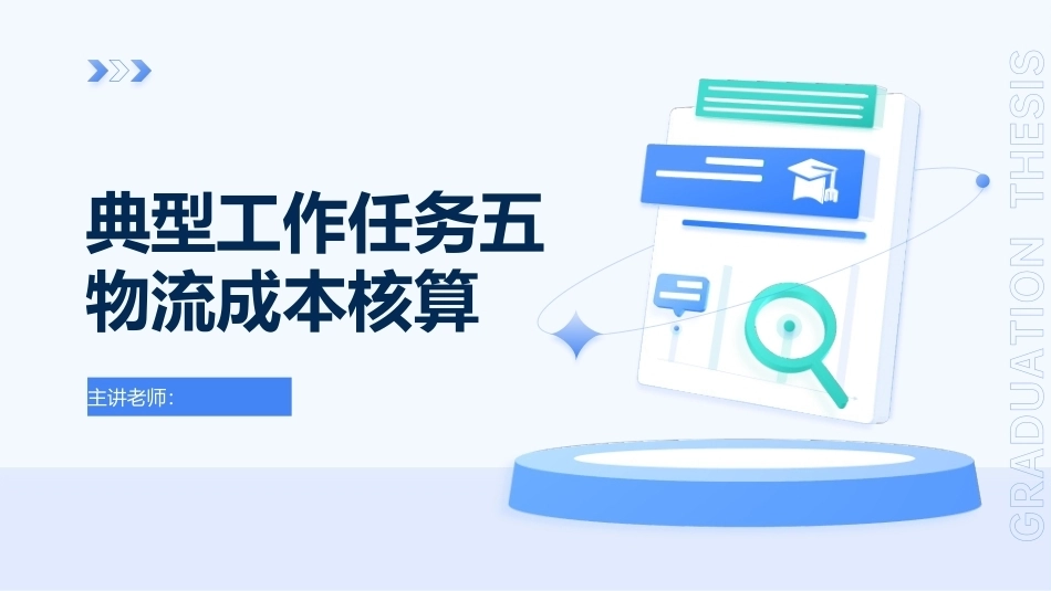 物流成本管理：物流成本核算PPT教学课件.pptx_第1页