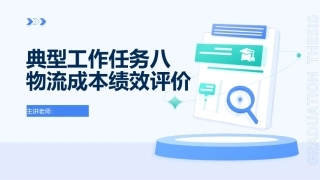 物流成本管理：物流成本绩效评价PPT教学课件.pptx