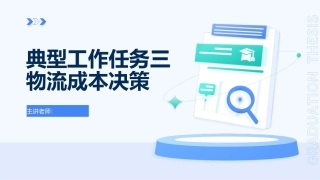 物流成本管理：物流成本决策PPT教学课件.pptx
