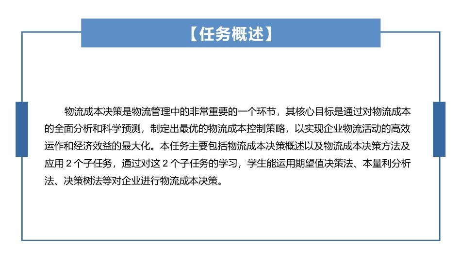 物流成本管理：物流成本决策PPT教学课件.pptx_第2页
