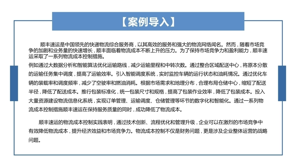 物流成本管理：物流成本控制PPT教学课件.pptx_第3页