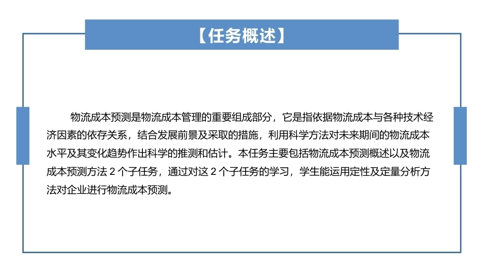 物流成本管理：物流成本预测PPT教学课件.pptx_第2页