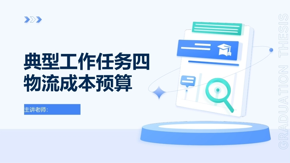 物流成本管理：物流成本预算PPT教学课件.pptx_第1页