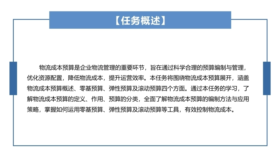 物流成本管理：物流成本预算PPT教学课件.pptx_第2页