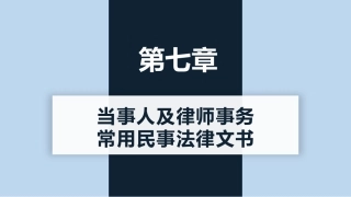 新编常用法律文书写作(第3版)：当事人及律师事务常用民事法律文书PPT教学课件.pptx