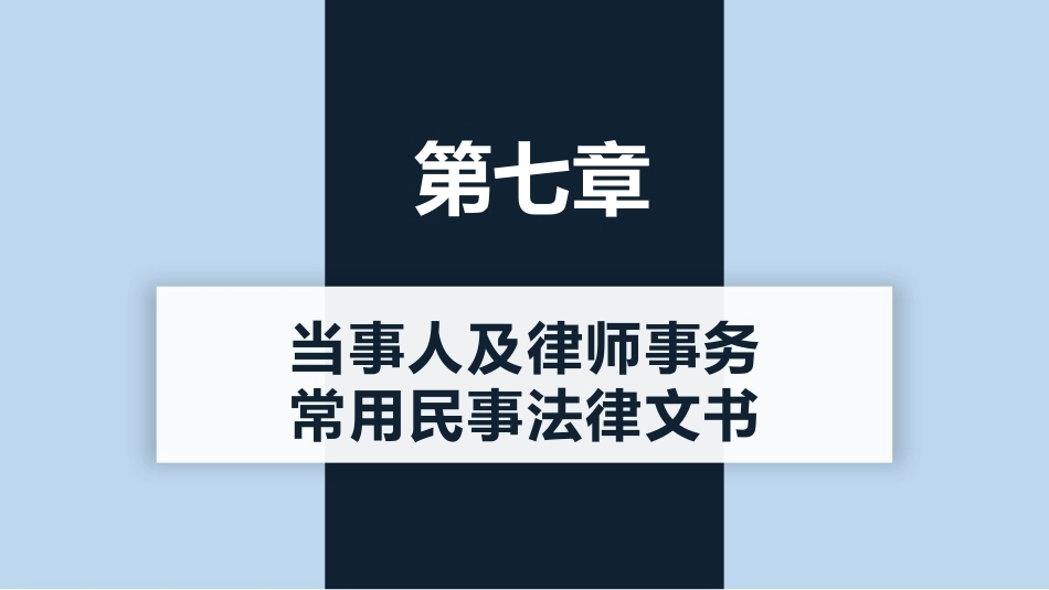 新编常用法律文书写作(第3版)：当事人及律师事务常用民事法律文书PPT教学课件.pptx_第1页