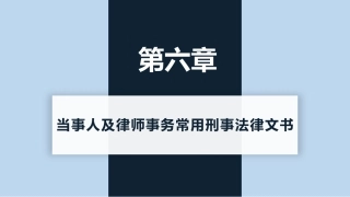 新编常用法律文书写作(第3版)：当事人及律师事务常用刑事法律文书PPT教学课件.pptx