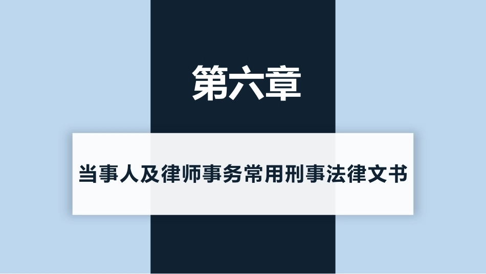 新编常用法律文书写作(第3版)：当事人及律师事务常用刑事法律文书PPT教学课件.pptx_第1页