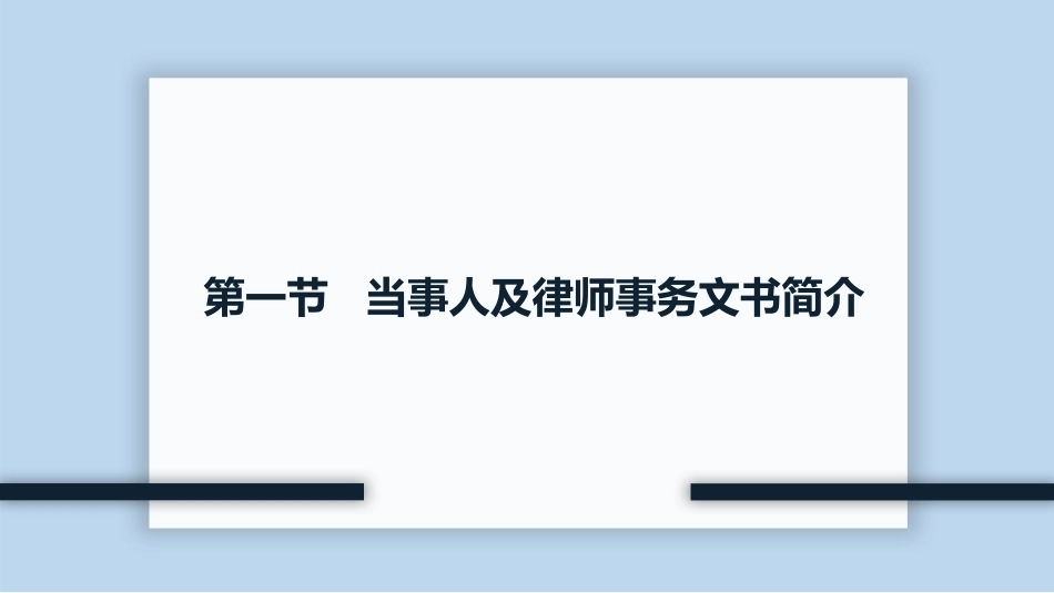 新编常用法律文书写作(第3版)：当事人及律师事务常用刑事法律文书PPT教学课件.pptx_第3页