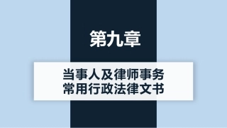新编常用法律文书写作(第3版)：当事人及律师事务常用行政法律文书PPT教学课件.pptx