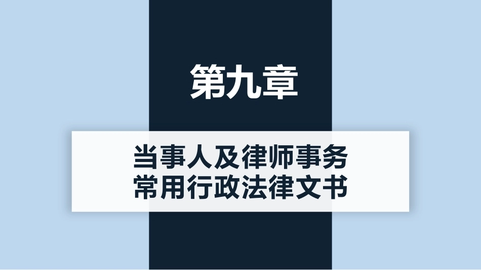 新编常用法律文书写作(第3版)：当事人及律师事务常用行政法律文书PPT教学课件.pptx_第1页