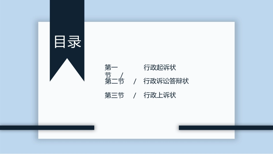 新编常用法律文书写作(第3版)：当事人及律师事务常用行政法律文书PPT教学课件.pptx_第2页