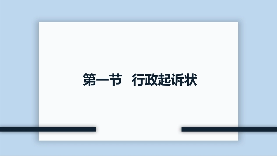 新编常用法律文书写作(第3版)：当事人及律师事务常用行政法律文书PPT教学课件.pptx_第3页