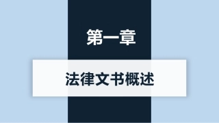 新编常用法律文书写作(第3版)：法律文书概述PPT教学课件.pptx
