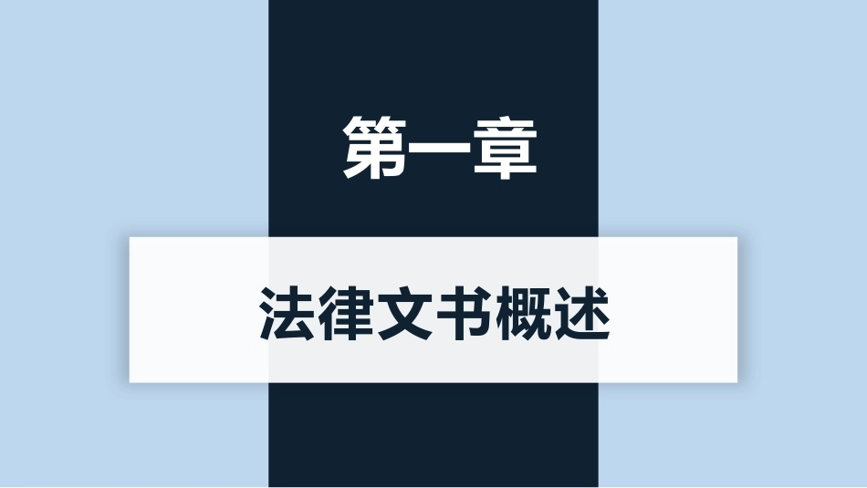 新编常用法律文书写作(第3版)：法律文书概述PPT教学课件.pptx_第1页